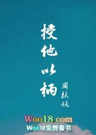 授他以柄周扶妖完整版免费阅读
