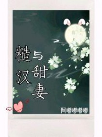 糙汉与千金