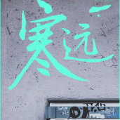 寒远by池总渣无删减