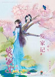 农女发家记小说