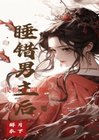 睡错人后po